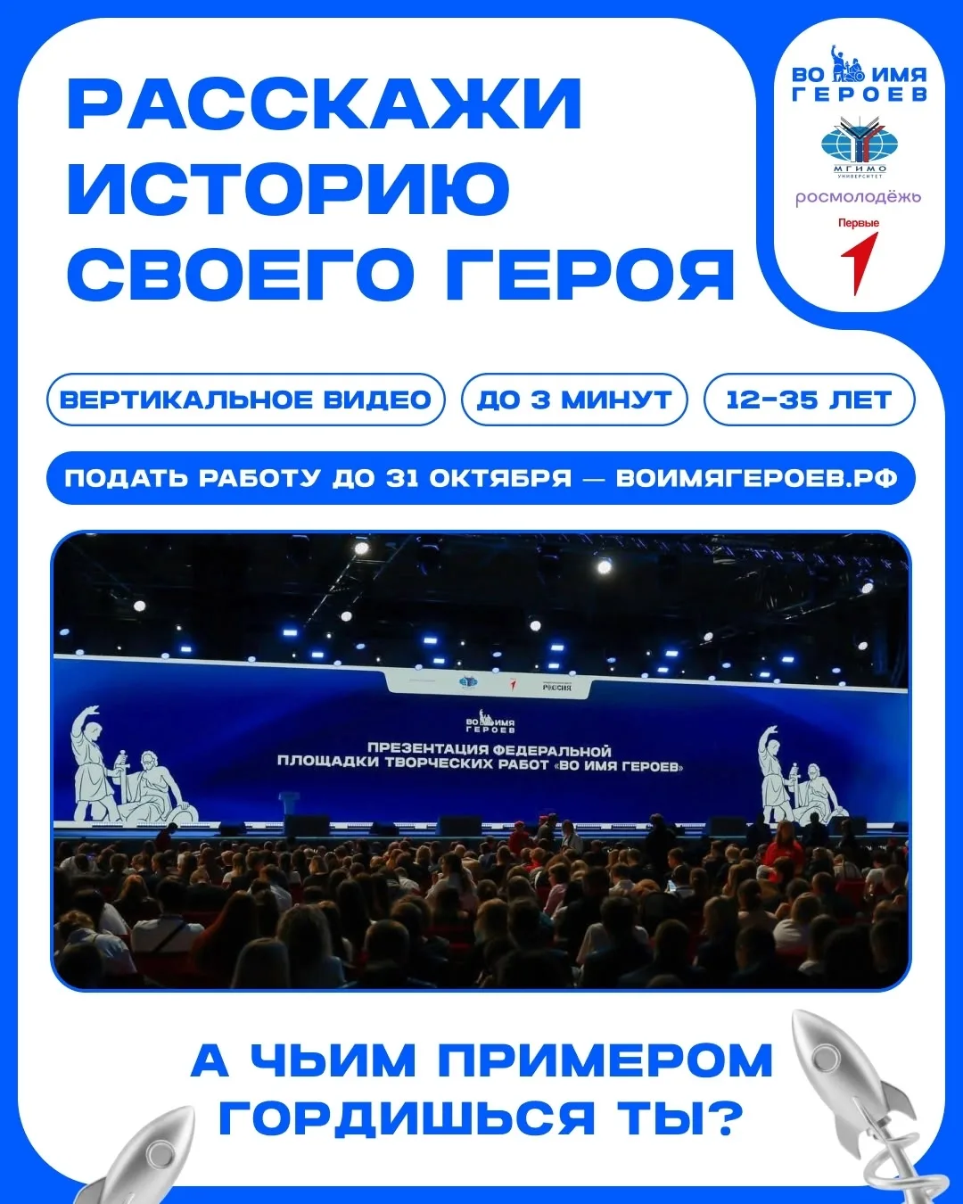 🏅🎥 Расскажите историю своего героя на всю страну!