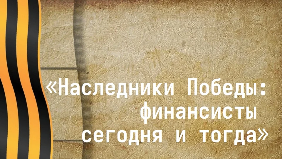 В канун памятной даты начала Великой Отечественной войны в департаменте финансов Ямало-Ненецкого авт