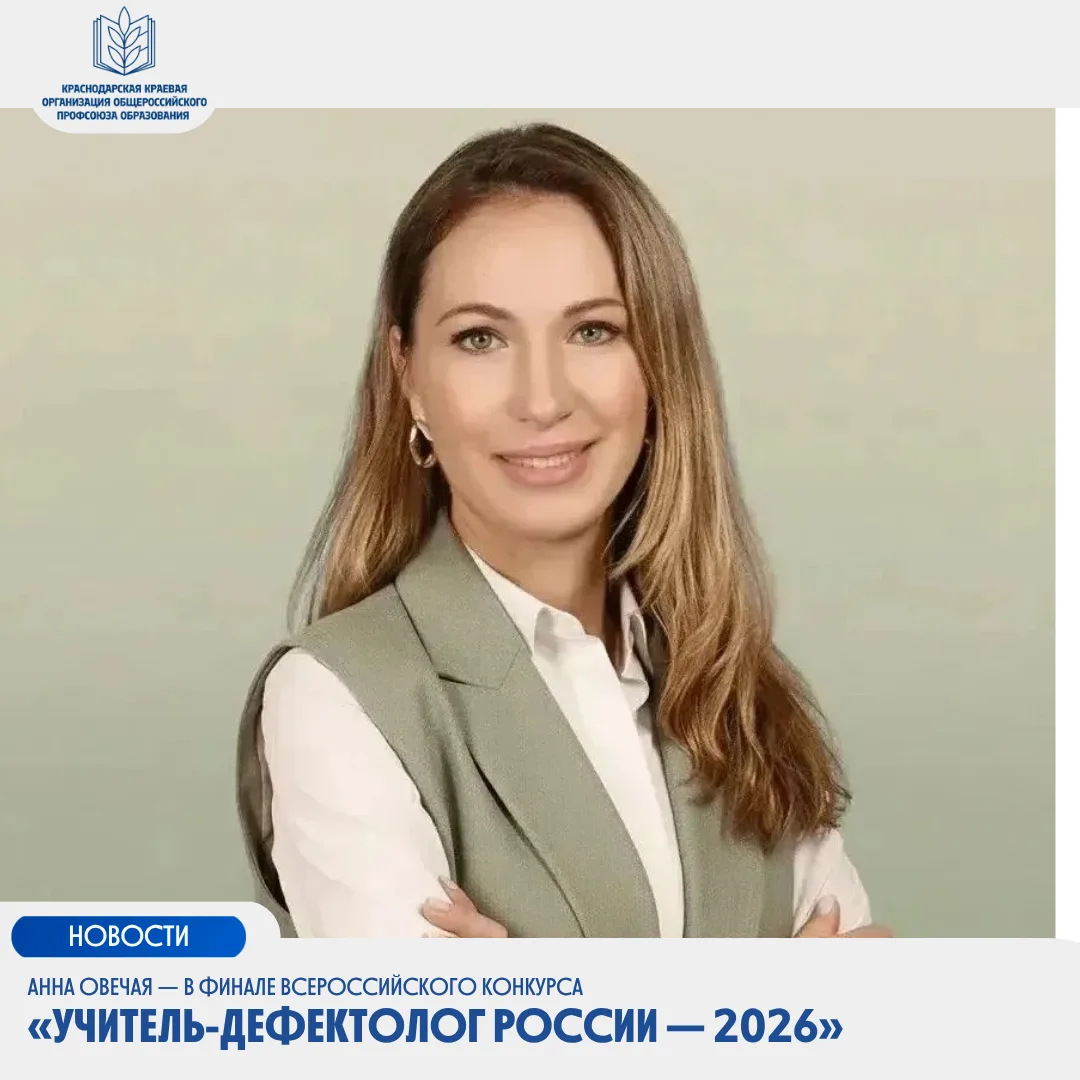 ⚡️Анна Овечая — в финале Всероссийского конкурса «Учитель‑дефектолог России — 2026»