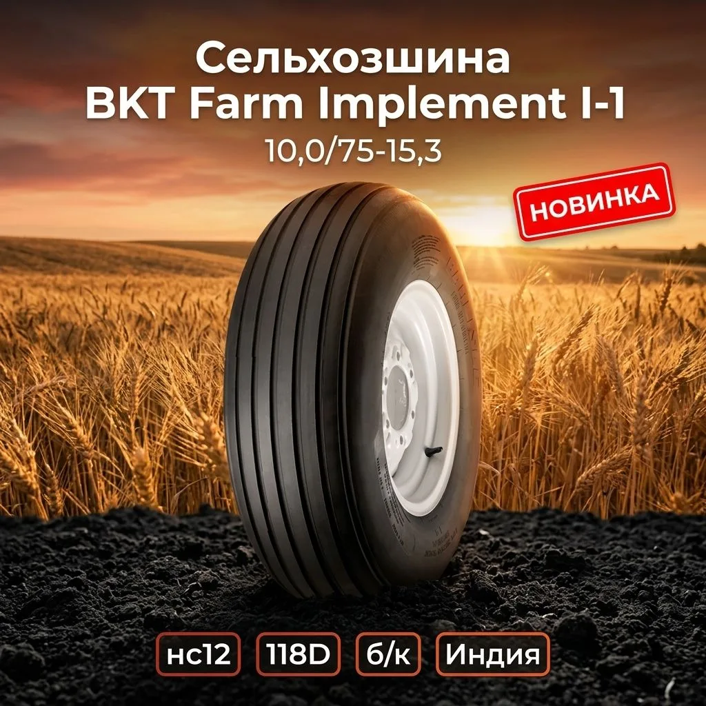 🚜 Сельхозшина BKT Farm Implement I-1