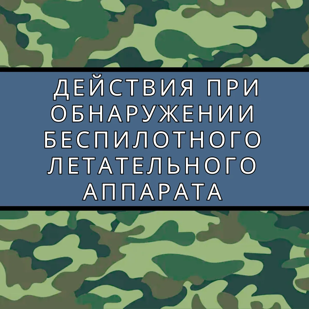 Во время атаки беспилотного летательного аппарата (БПЛА) важно сохранять спокойствие и ...