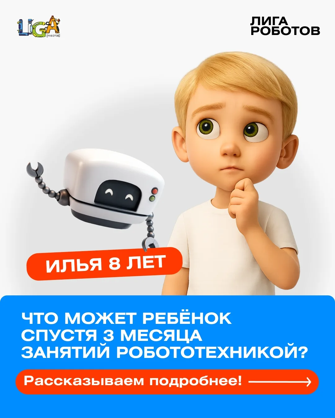 🤖 Что может ребёнок спустя 3 месяца занятий робототехникой? 
 
Наш ученик Илья (8 лет) уже собирает