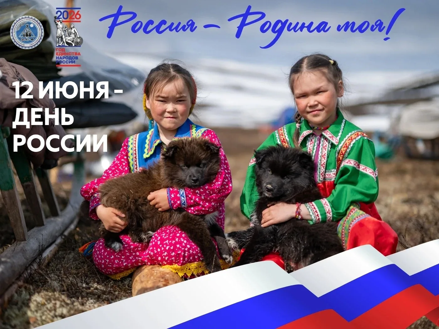 🇷🇺 Дорогие ямальцы, северяне, поздравляем с Днём России! 

12 июня - это праздник нашей огромной, 