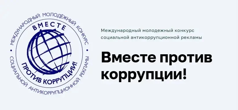 ✍️ Предложи свою идею против коррупции

Умеешь рисовать или создавать анимацию? Приглашаем принять у