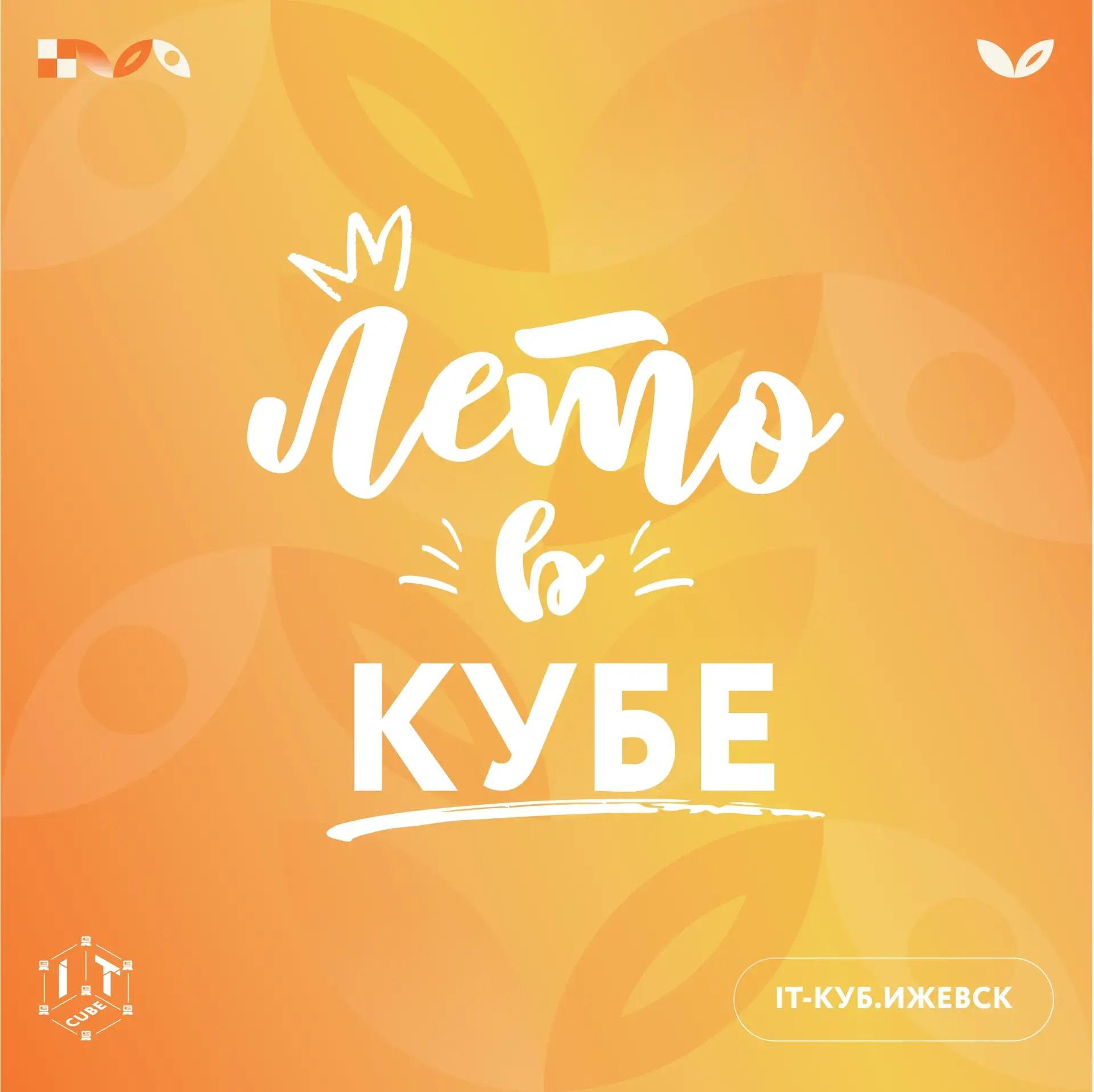 Лето будущих разработчиков начинается в IT-кубе 😎💻

Друзья, ещё остались места на летние программы
