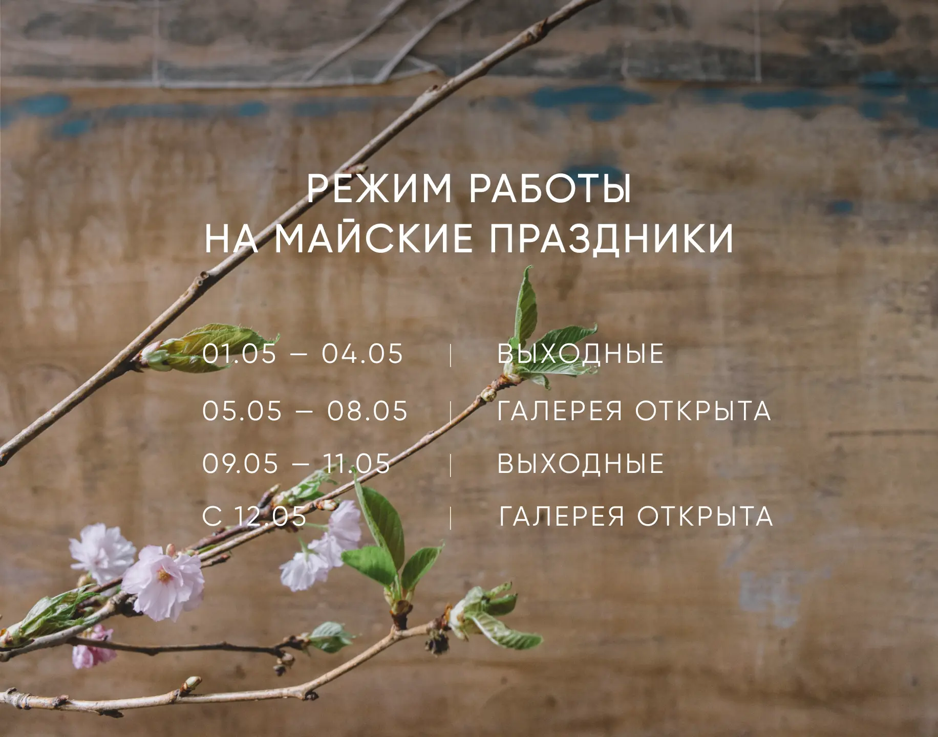 Друзья, делимся режимом работы 3L Gallery на майские праздники.