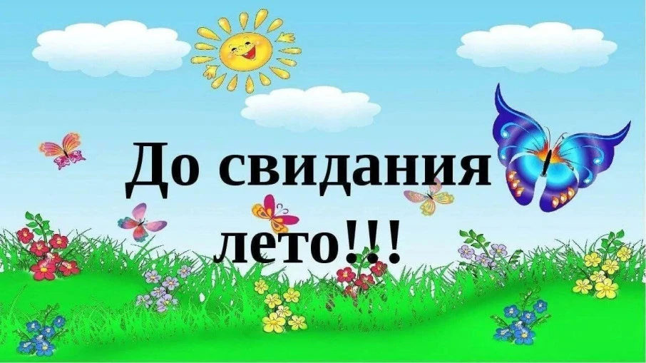 Последний день лета- это особенное событие наших воспитанников. 31 августа наши дети пр...