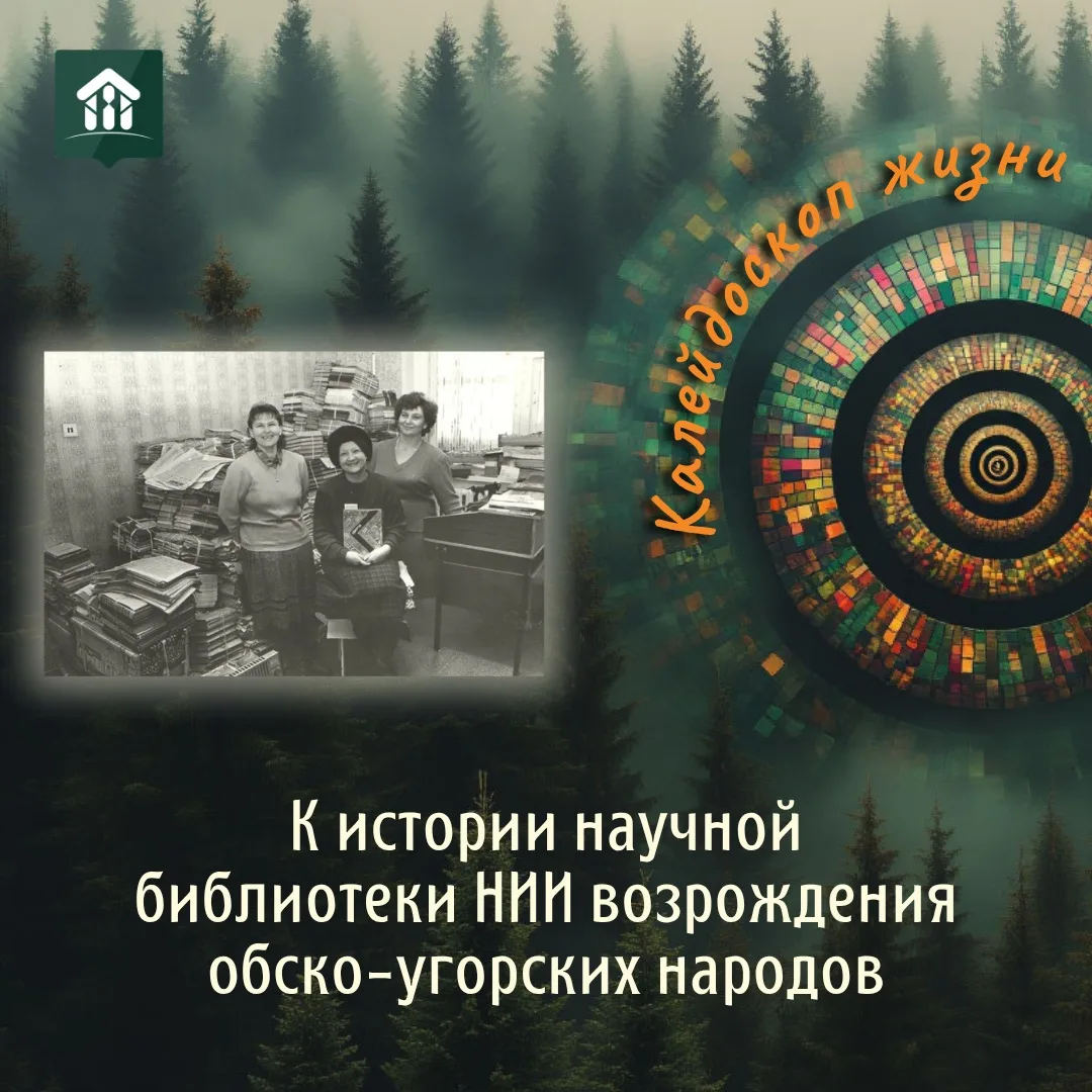 📢 Проект «Калейдоскоп жизни». К истории научной библиотеки НИИ возрождения обско-угорских народов

