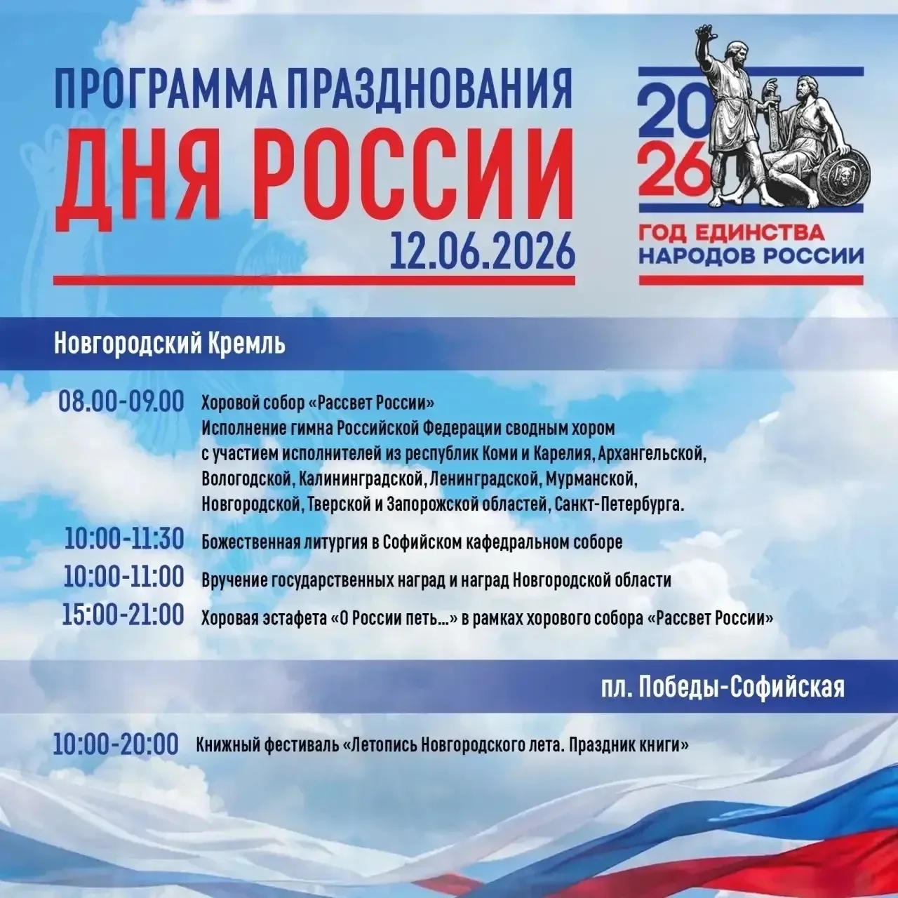 🇷🇺12 июня — День России

Программа празднования Дня России в Великом Новгороде.  В 2026 году, объя