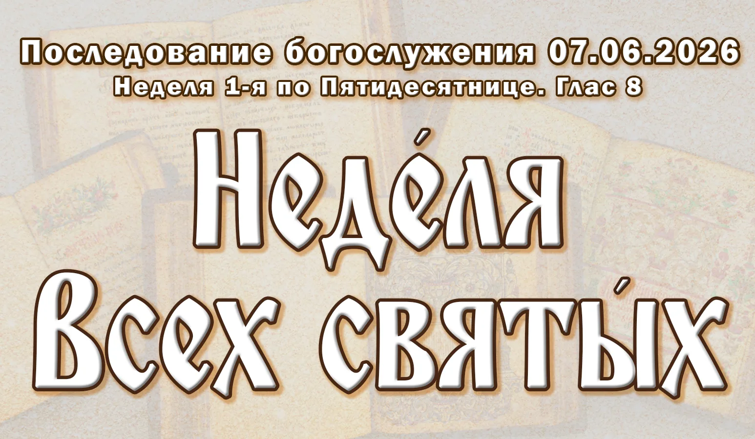 07.06.26 н.ст. / 25.05.26 ст.ст. Неде́ля 1-я по Пятидеся́тнице, Всех святы́х. Глас 8.