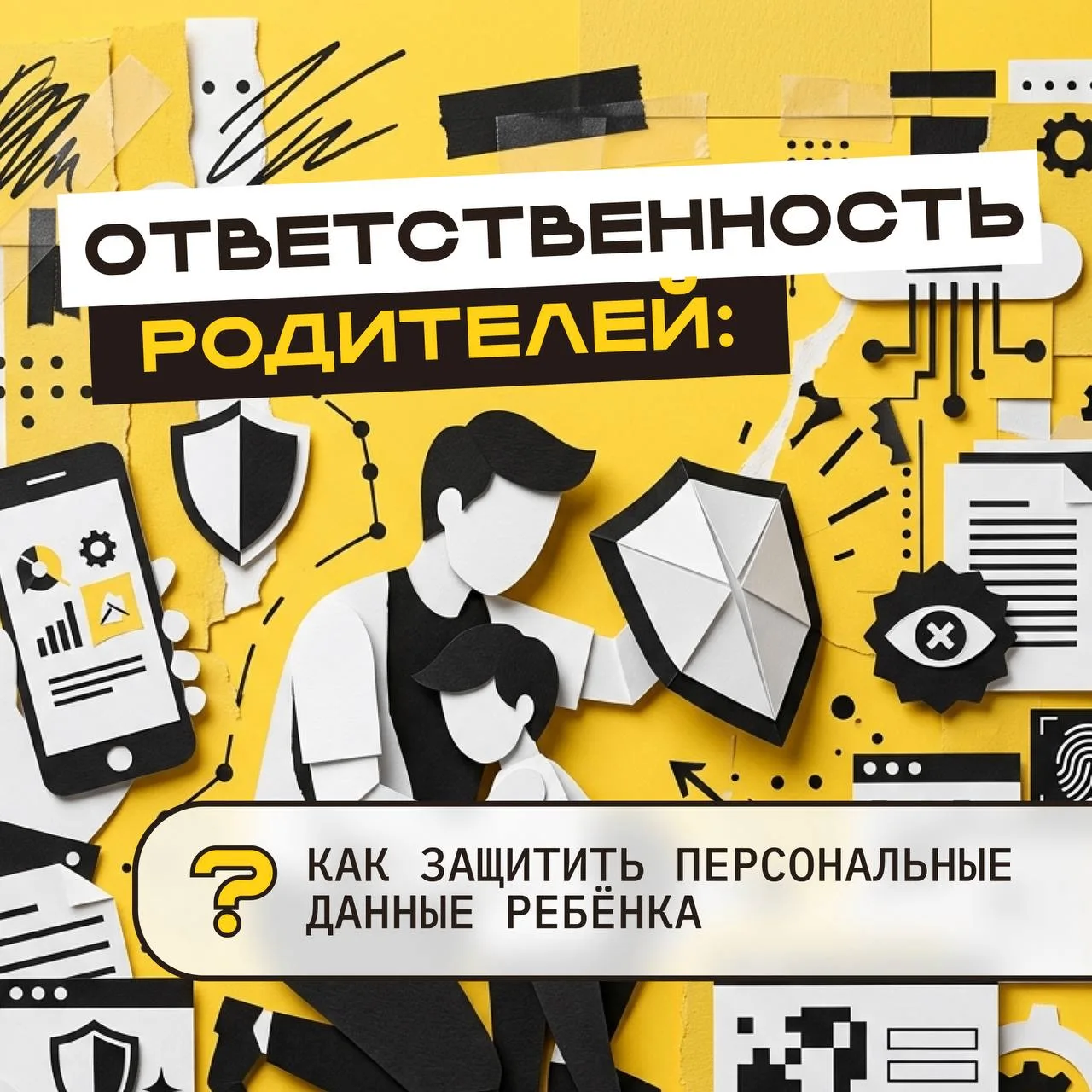 👧🏻👦🏼 С развитием цифровой среды уязвимость частной жизни ребёнка выросла многократно.

Такие све
