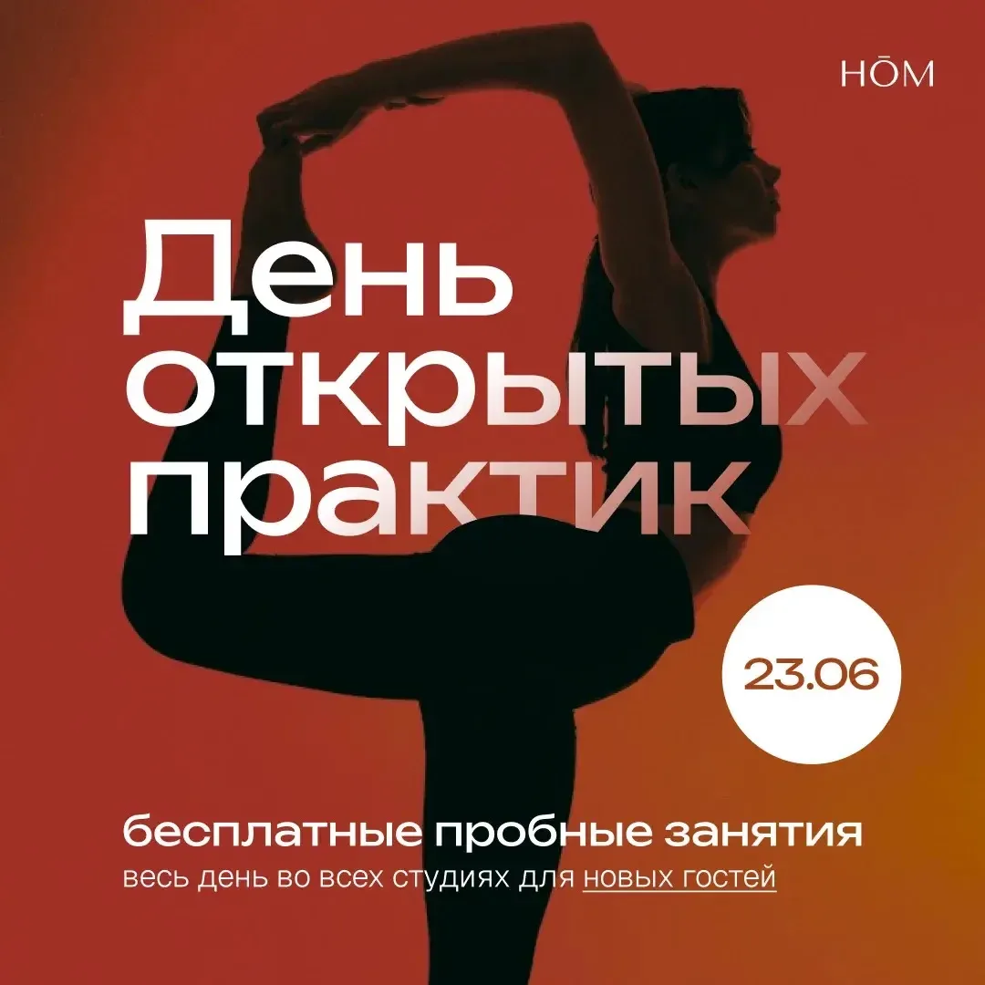23 ИЮНЯ – КЛИЕНТСКИЙ ДЕНЬ

День открытых практик в HŌM для новых гостей!😍

Приходи знакомиться со с