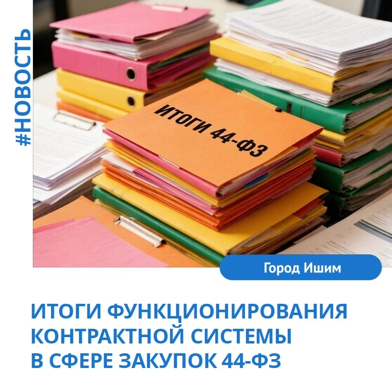 Минфин России подвел итоги функционирования контрактной системы в сфере закупок за I кв...