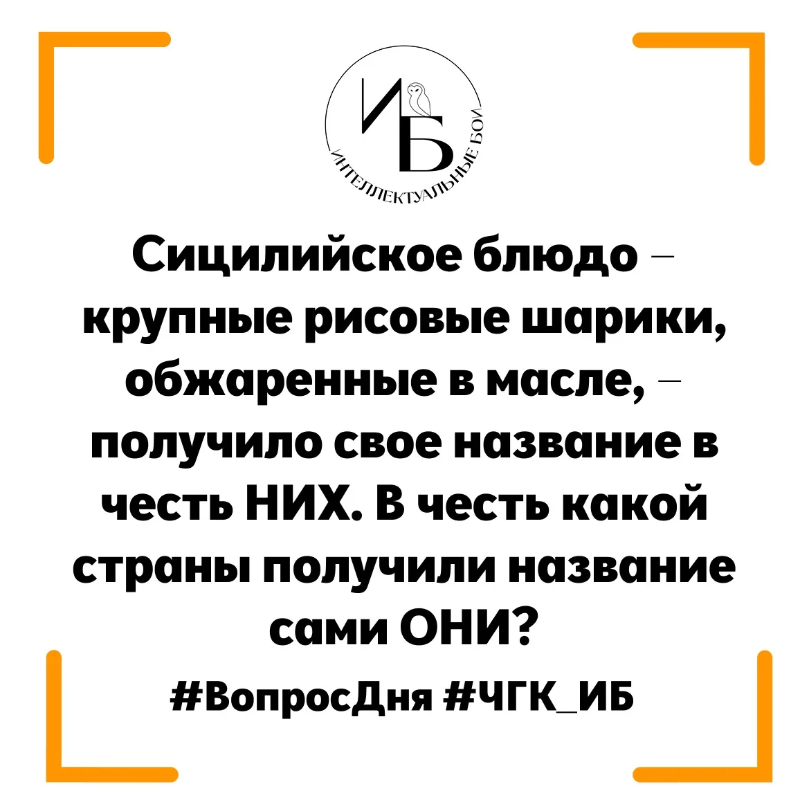 🦉Внимание, вопрос🦉
Сицилийское блюдо – крупные рисовые шарики, обжаренные в масле, – получило свое