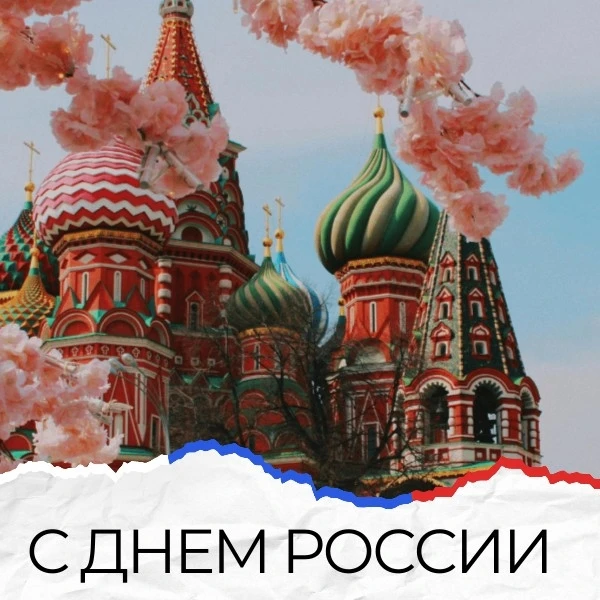 С Днем России!
Сердечно поздравляем вас с Днём России!
От всего сердца желаем вам мира, добра, семей