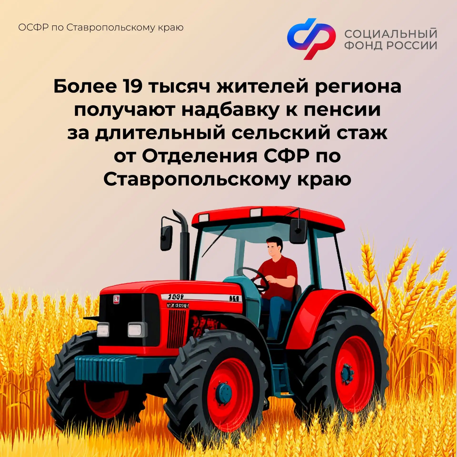 🚜Отделение СФР по Ставропольскому краю устанавливает повышение к пенсии неработающим пенсионерам, ко