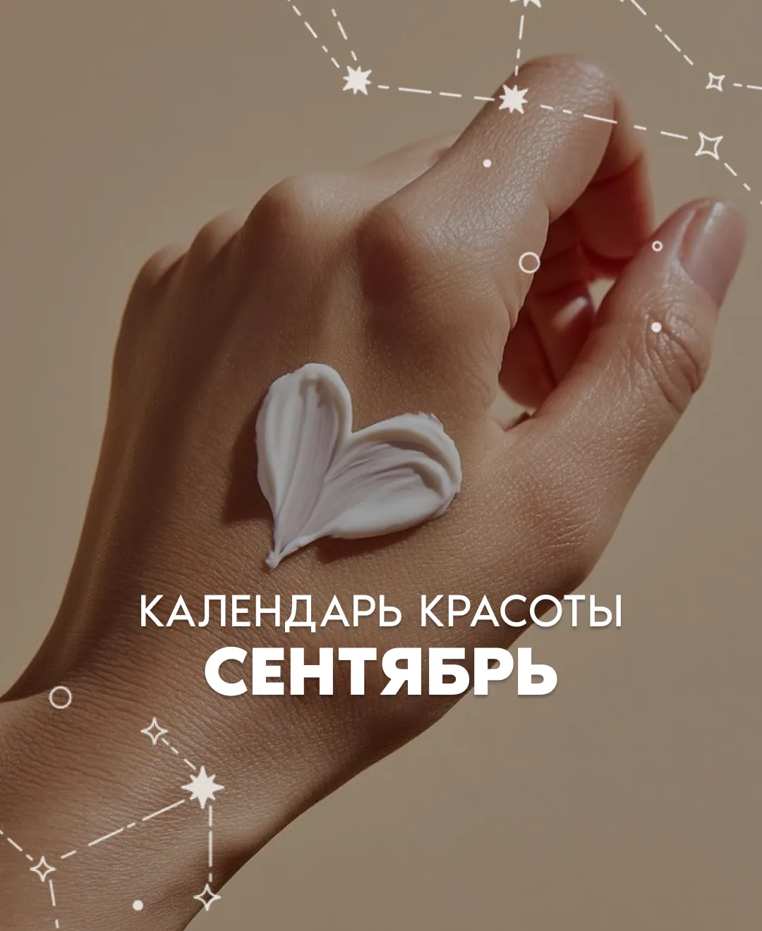 📅 Календарь красоты на сентябрь 2026
