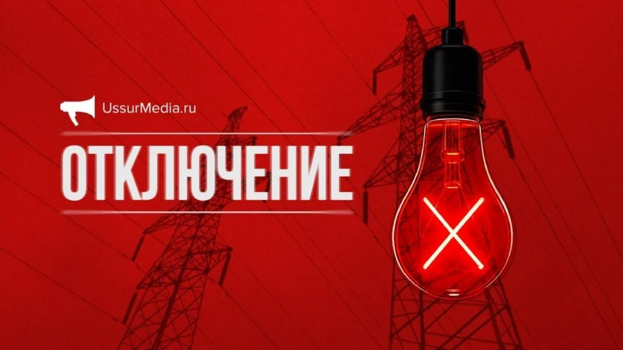 💡Свет отключат во вторник, 15 сентября, на этих улицах в Уссурийске