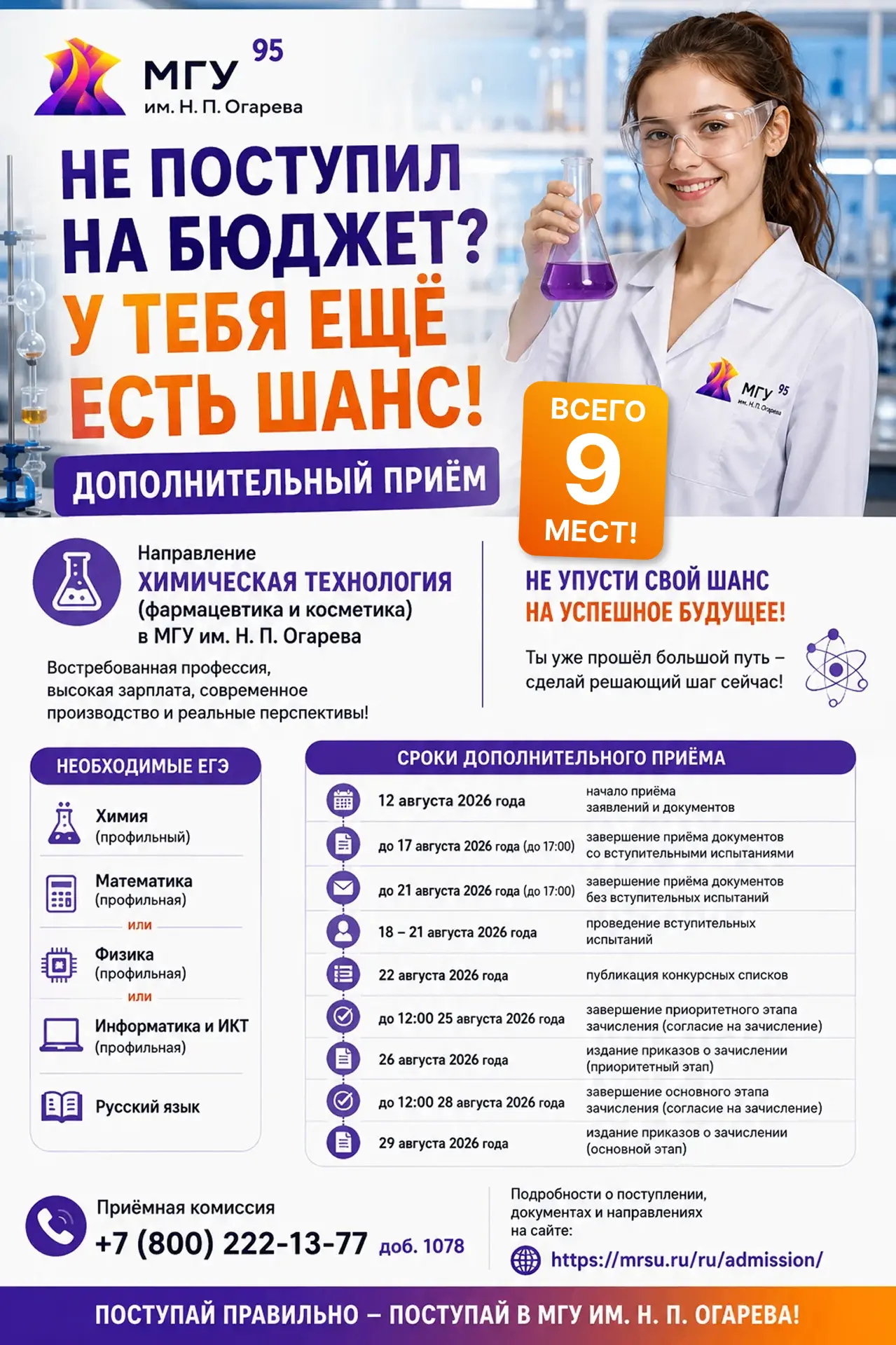 Осталось 9 мест, чтобы поступить на бюджет и начать развивать российскую науку! ⚡️