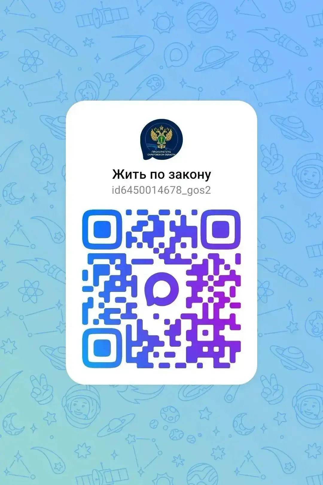 ➡️В целях правового просвещения и информирования населения прокуратурой Саратовской области создан о