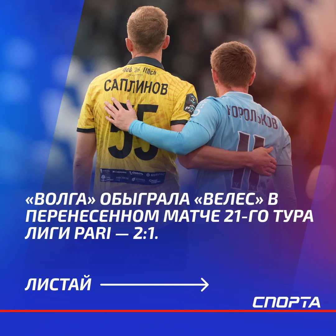 Ульяновская «Волга» обыграла «Велес» в Домодедове в перенесенном матче 21-го тура Лиги ...