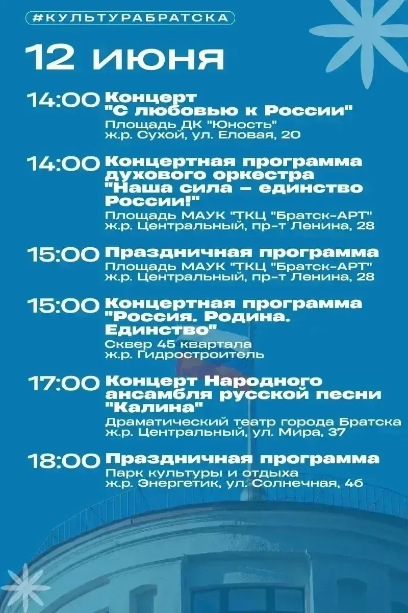Праздничные мероприятия ко Дню России проходят во всей районах Братска.

12 июня администрация город