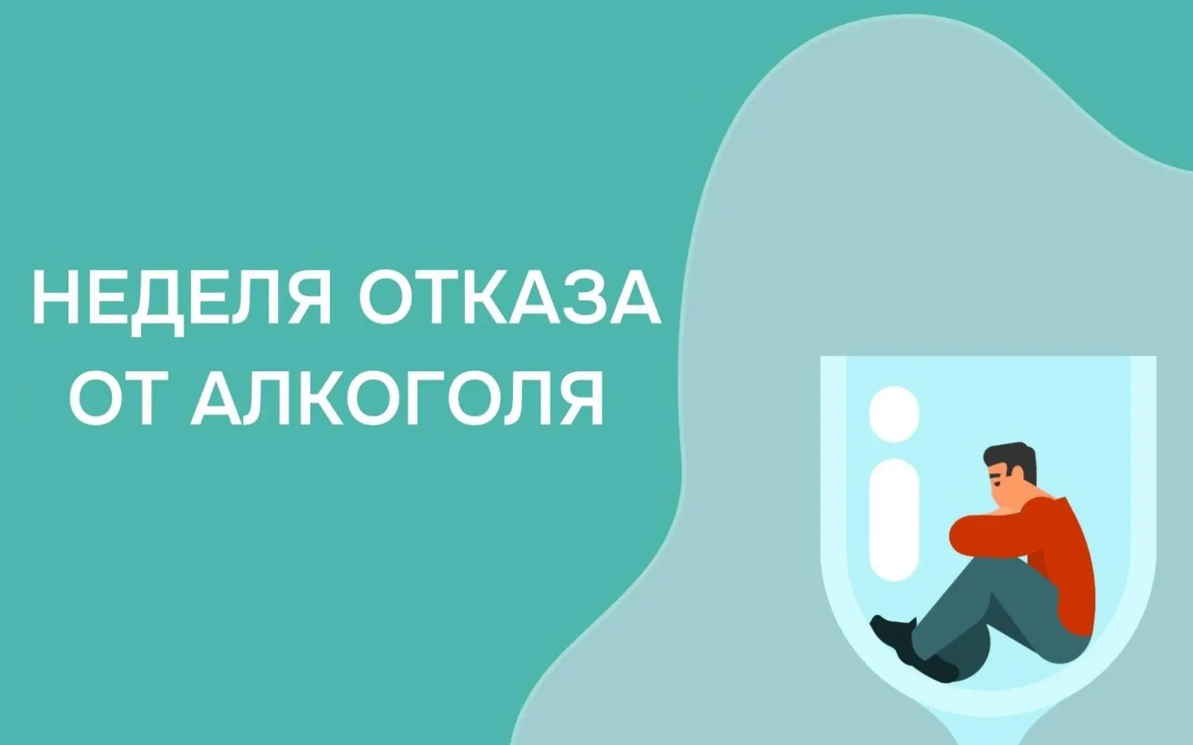 С 17 по 23 августа проходит Неделя отказа от алкоголя