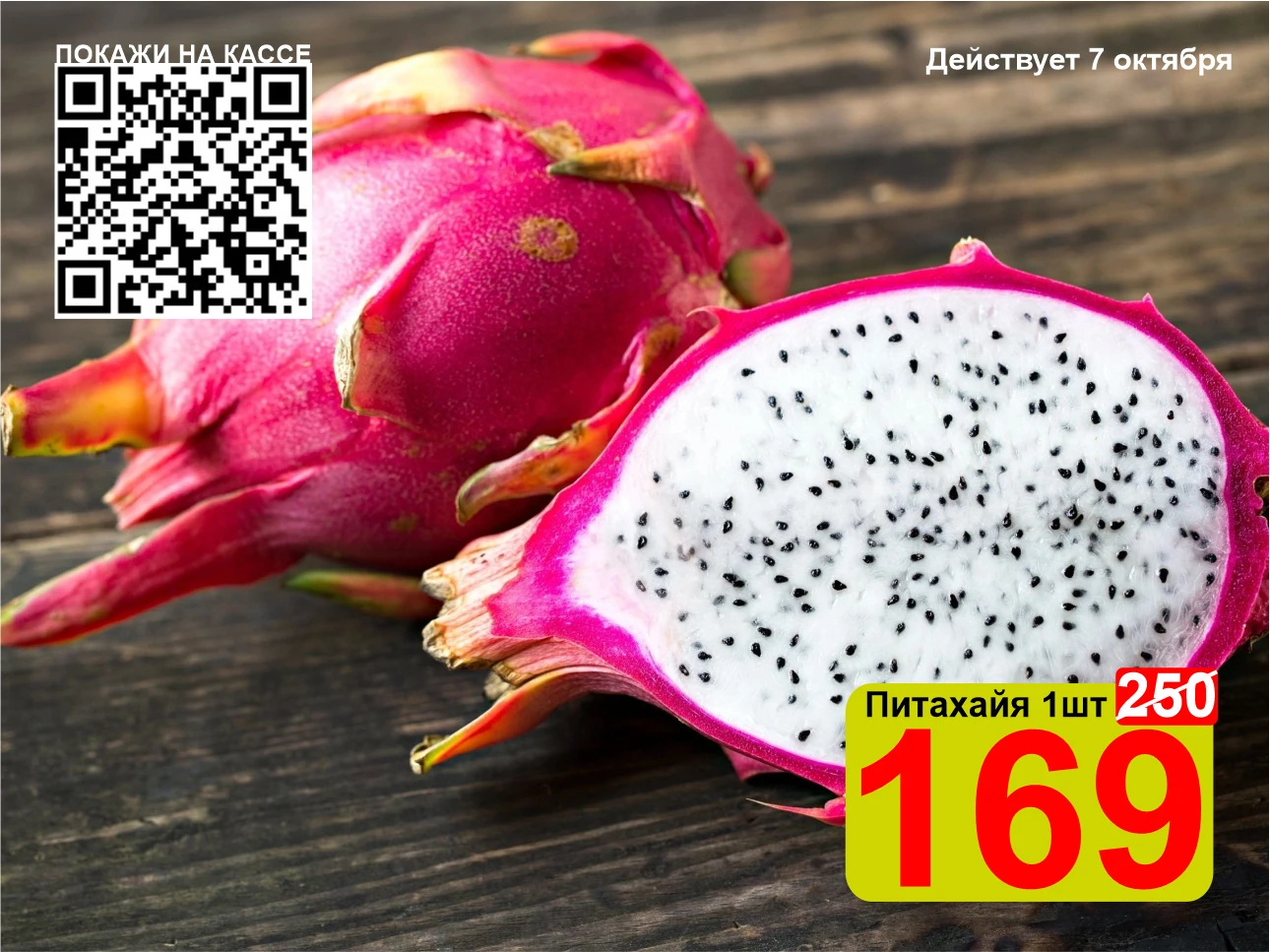 😍 СУПЕРЦЕНА по QR-коду на Питахайю 1шт!