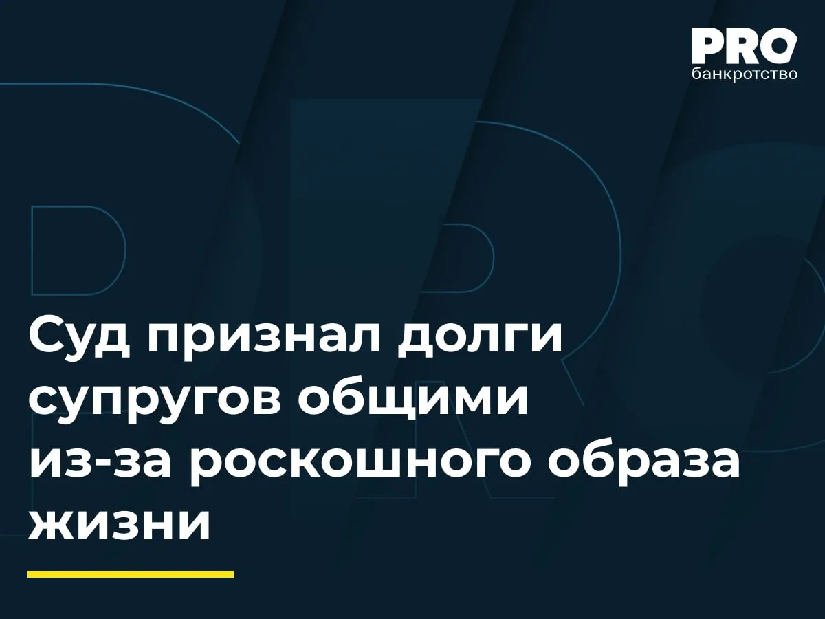 Суд признал долги супругов общими из-за роскошного образа жизни