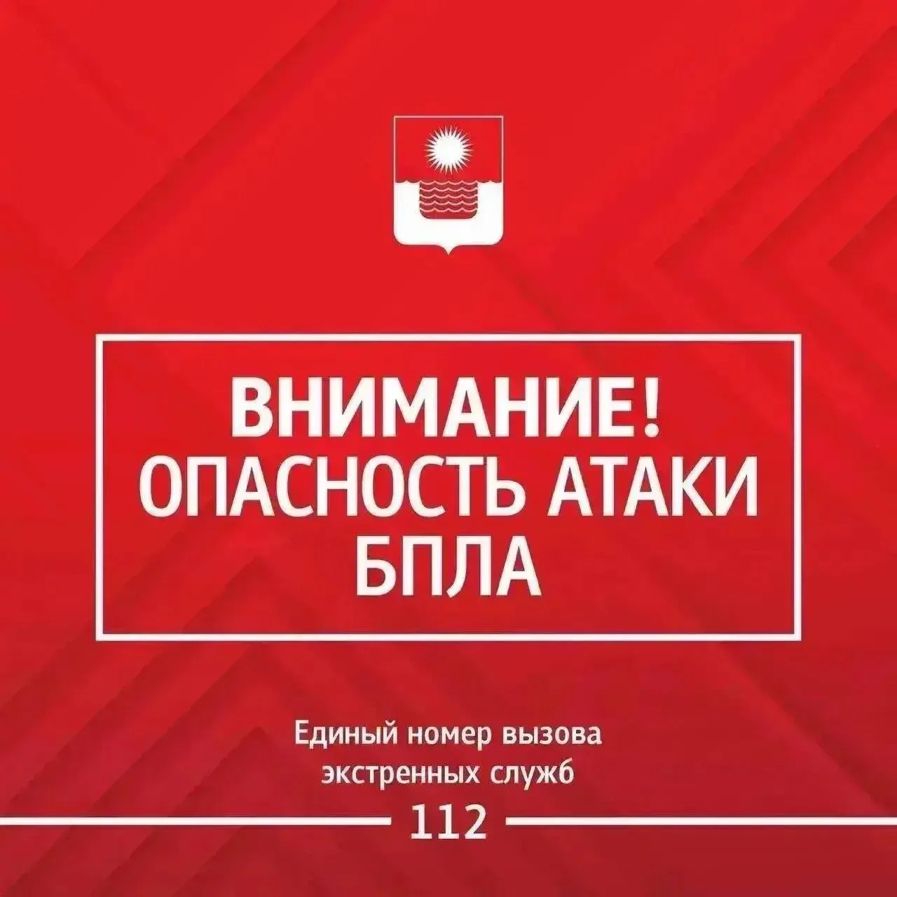 Внимание! Опасность БПЛА.