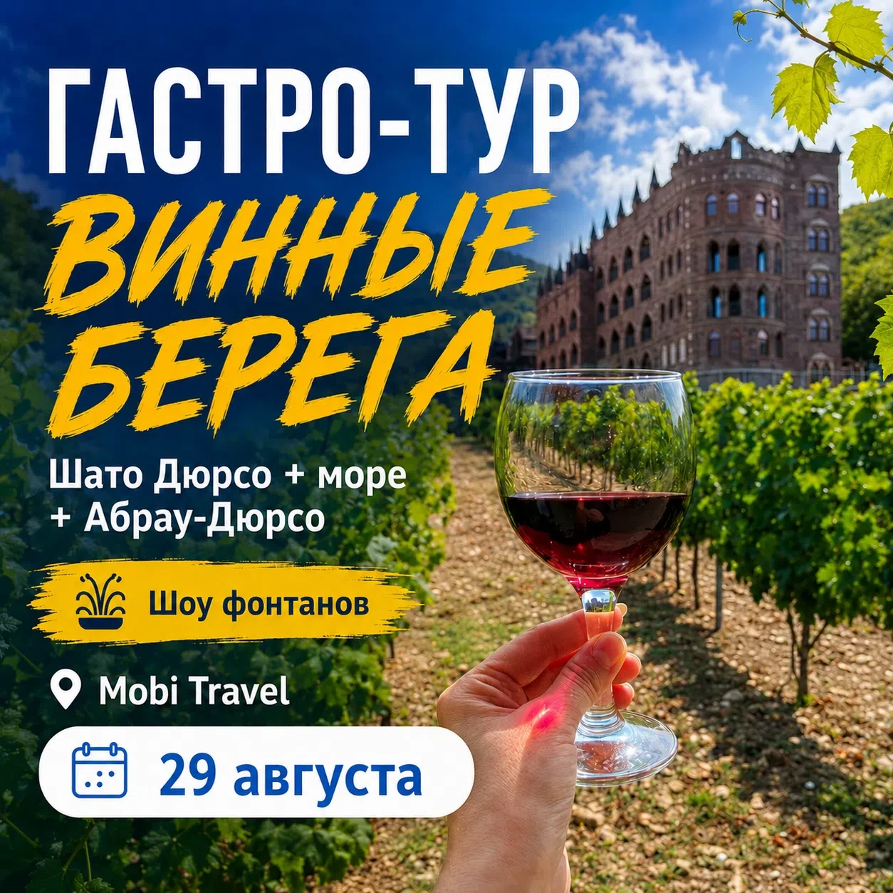 🍇 Гастро-тур «Винные берега»