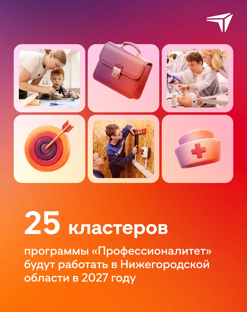 +25: сеть возможностей

В 2027 году в Нижегородской области будут работать уже 25 кластеров «Професс