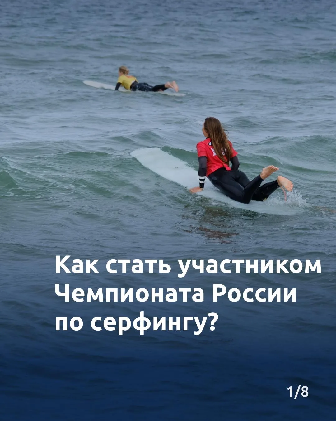 Вы часто спрашиваете: «Как принять участие в Чемпионате России по серфингу?»