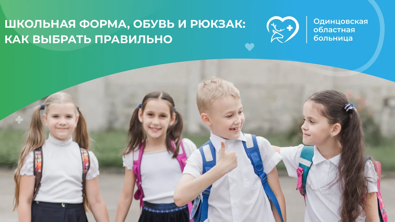 🎒 Собираем ребёнка в школу: как выбрать форму, обувь и рюкзак