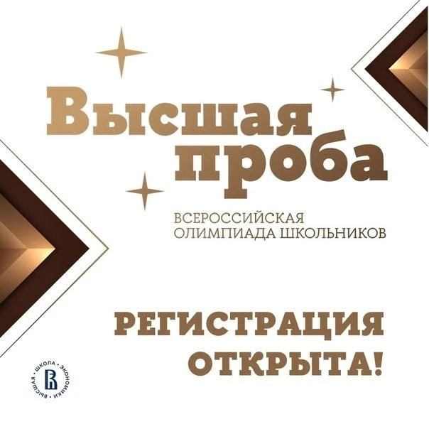 🔥 Хочешь открыть дверь в лучшие вузы страны? Участвуй в олимпиаде «Высшая проба»! 🔥
