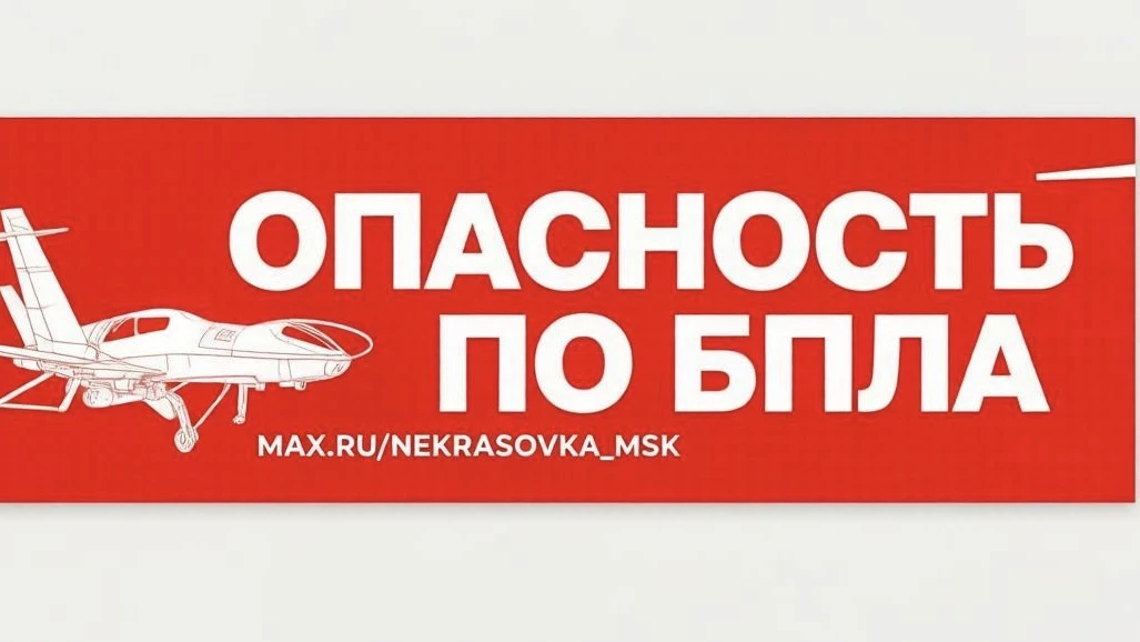 ⚡️ БЕСПИЛОТНАЯ ОПАСНОСТЬ на всей территории Московской области.

Оставайтесь дома и не подходите к о