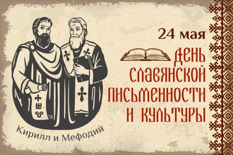 📖 День славянской письменности и культуры