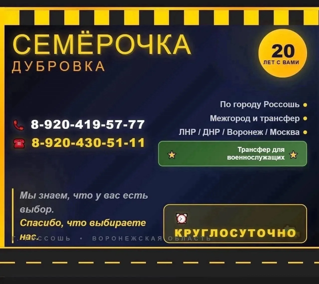 🚖 ТАКСИ «СЕМЁРОЧКА» / «ДУБРОВКА» — г. Россошь