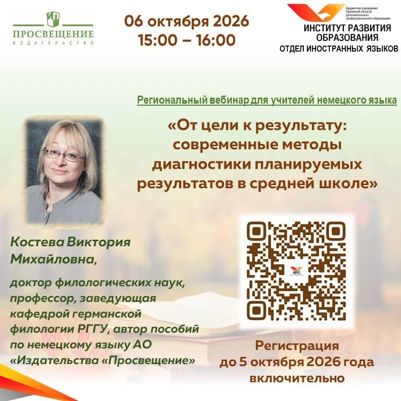 💥Продолжается регистрация на вебинар для учителей немецкого языка по теме «От цели к р...