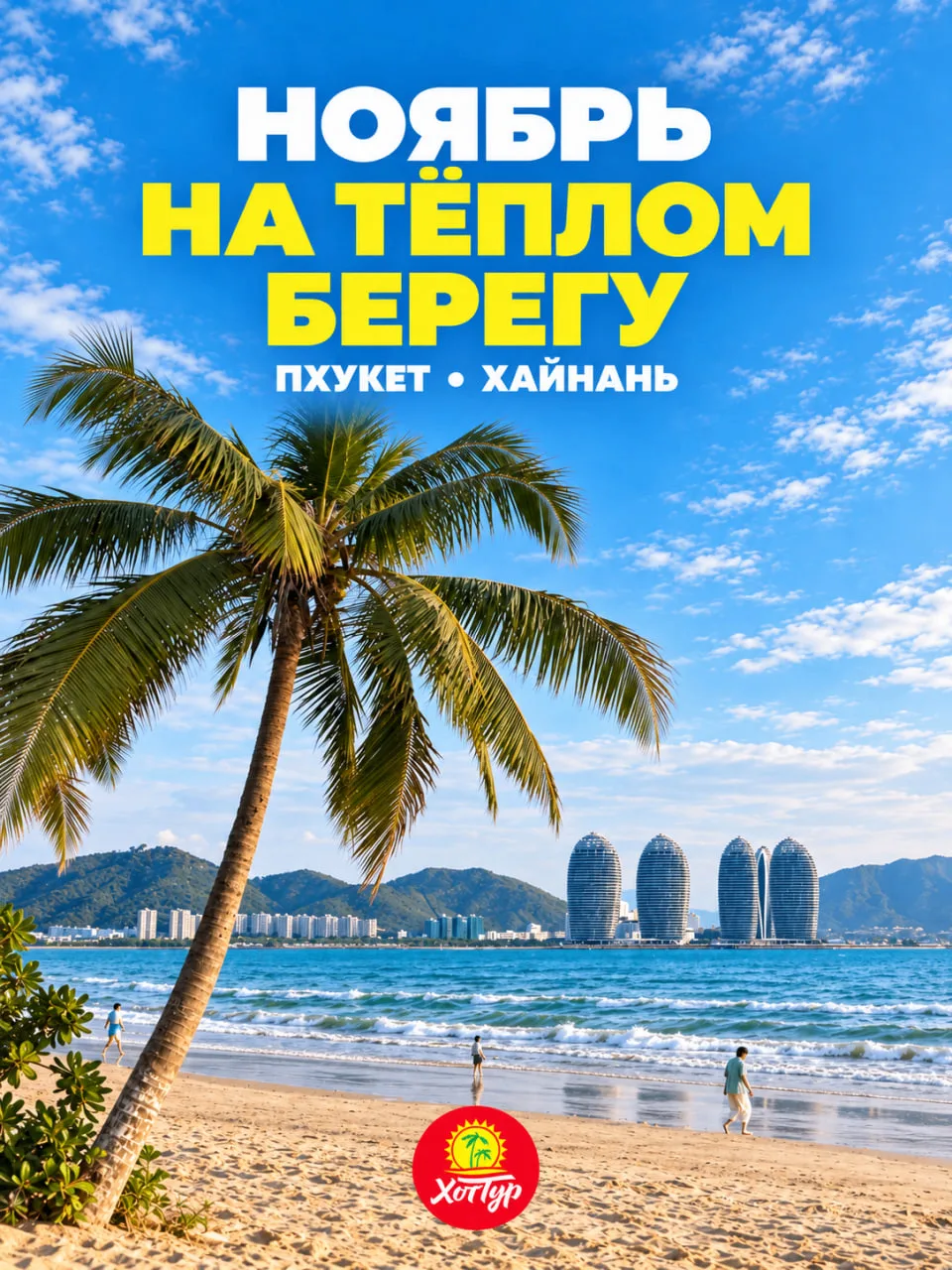 🌴 ПХУКЕТ И ХАЙНАНЬ В НОЯБРЕ: 10 НОЧЕЙ У МОРЯ