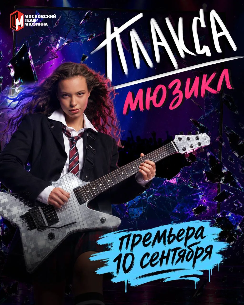 Первая громкая премьера осени! Уже 10 сентября «Плакса» откроет 16-й сезон Московского ...