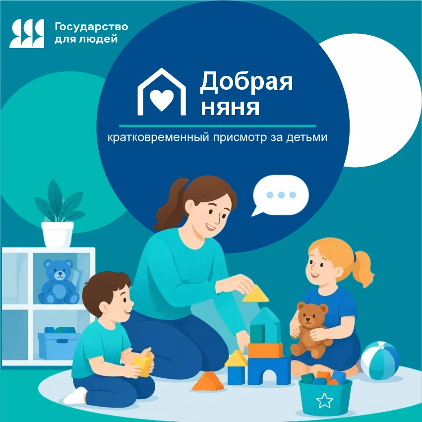 В рамках проекта «Крепкая семья» продолжает работу сервис «Добрая няня», который предоставляет помощ