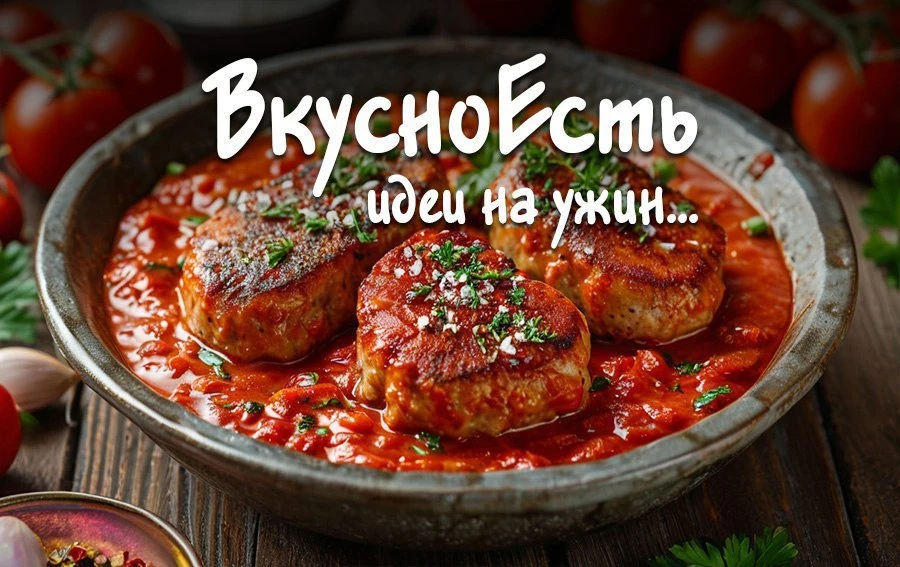 ✏️ Свино-говяжьи котлеты в томатно-сметанной подливке.
