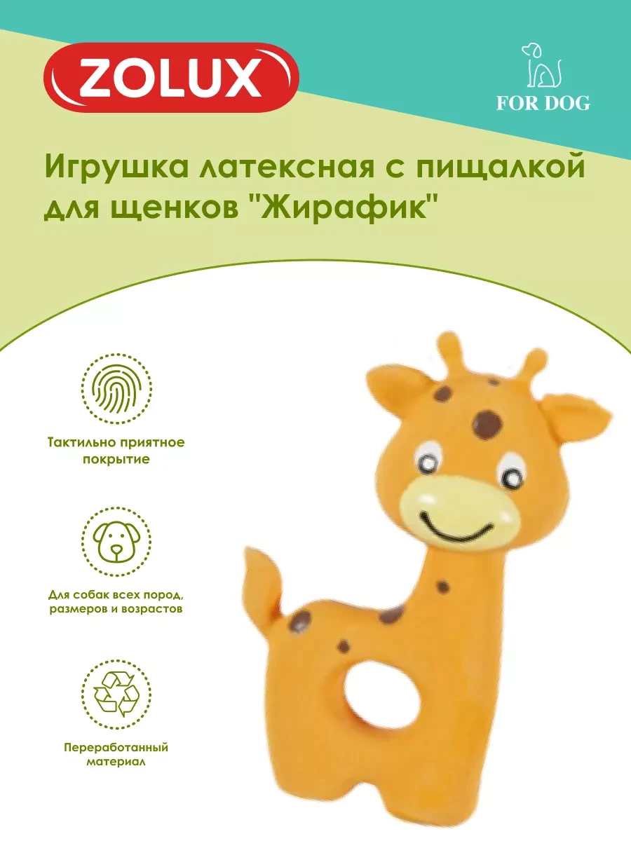 ⚡️ Игрушка для собак латексная Жирафик, ZOLUX