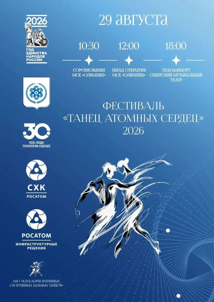 СЕВЕРЧАН ПРИГЛАШАЮТ НА ФЕСТИВАЛЬ «ТАНЕЦ АТОМНЫХ СЕРДЕЦ»