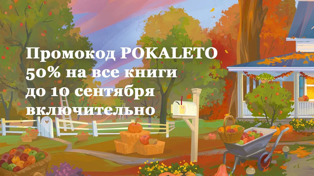 МИФ продлили скидку 50% на сайте до 10 сентября по секретному слову.