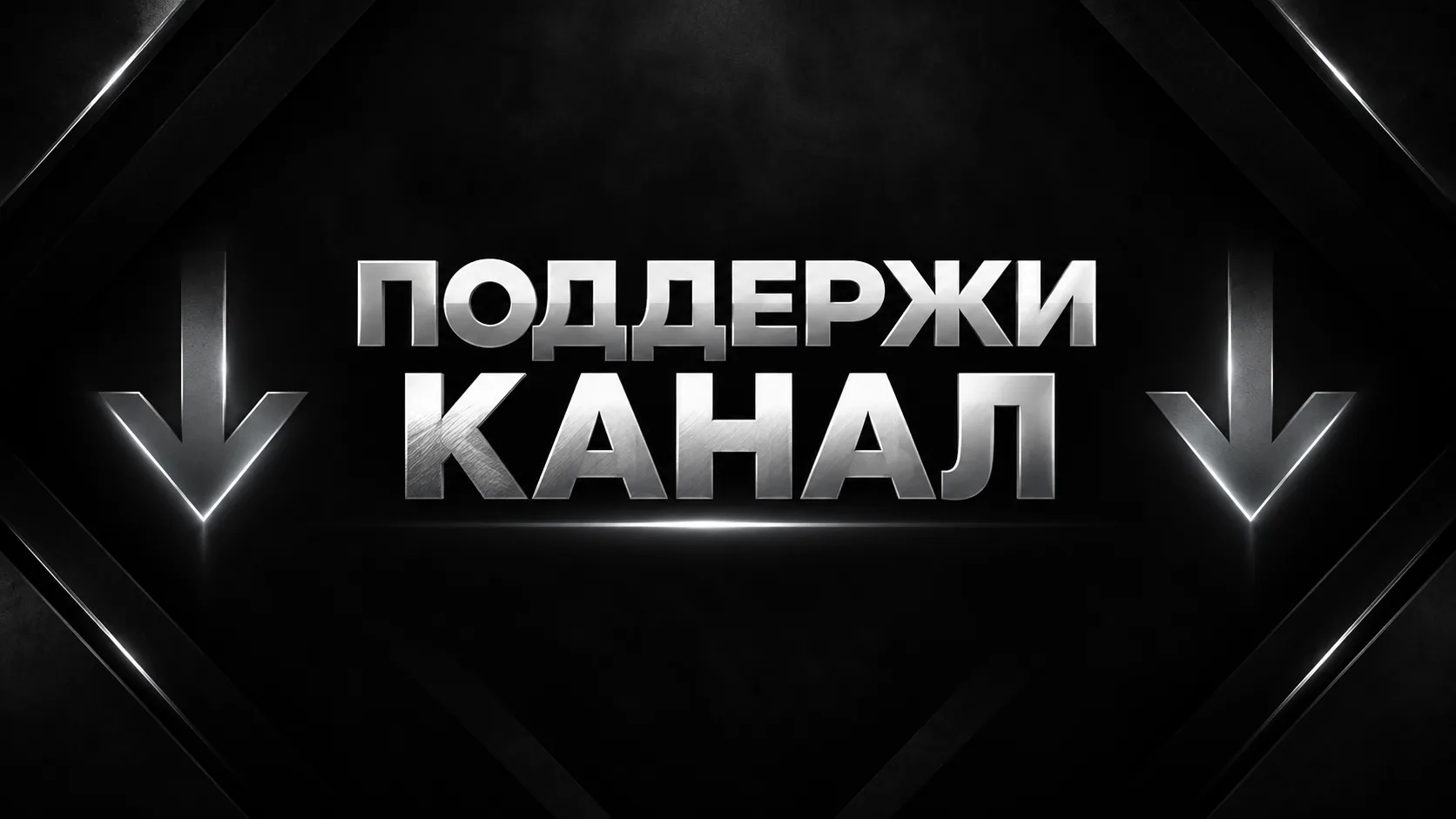 🙏 Если вам нравится наш канал