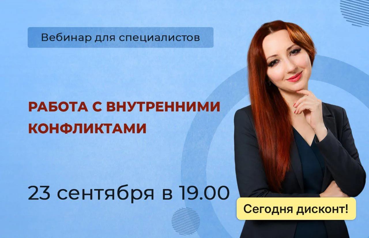 🔥 ТОЛЬКО 2 ДНЯ дисконт на новый вебинар "РАБОТА С ВНУТРЕННИМИ КОНФЛИКТАМИ"

Вебинар будет 23 сентяб