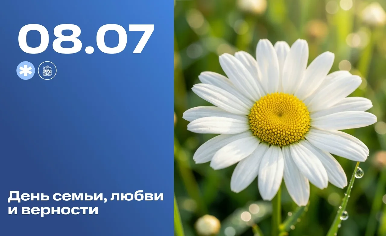 8 июля – День семьи, любви и верности.