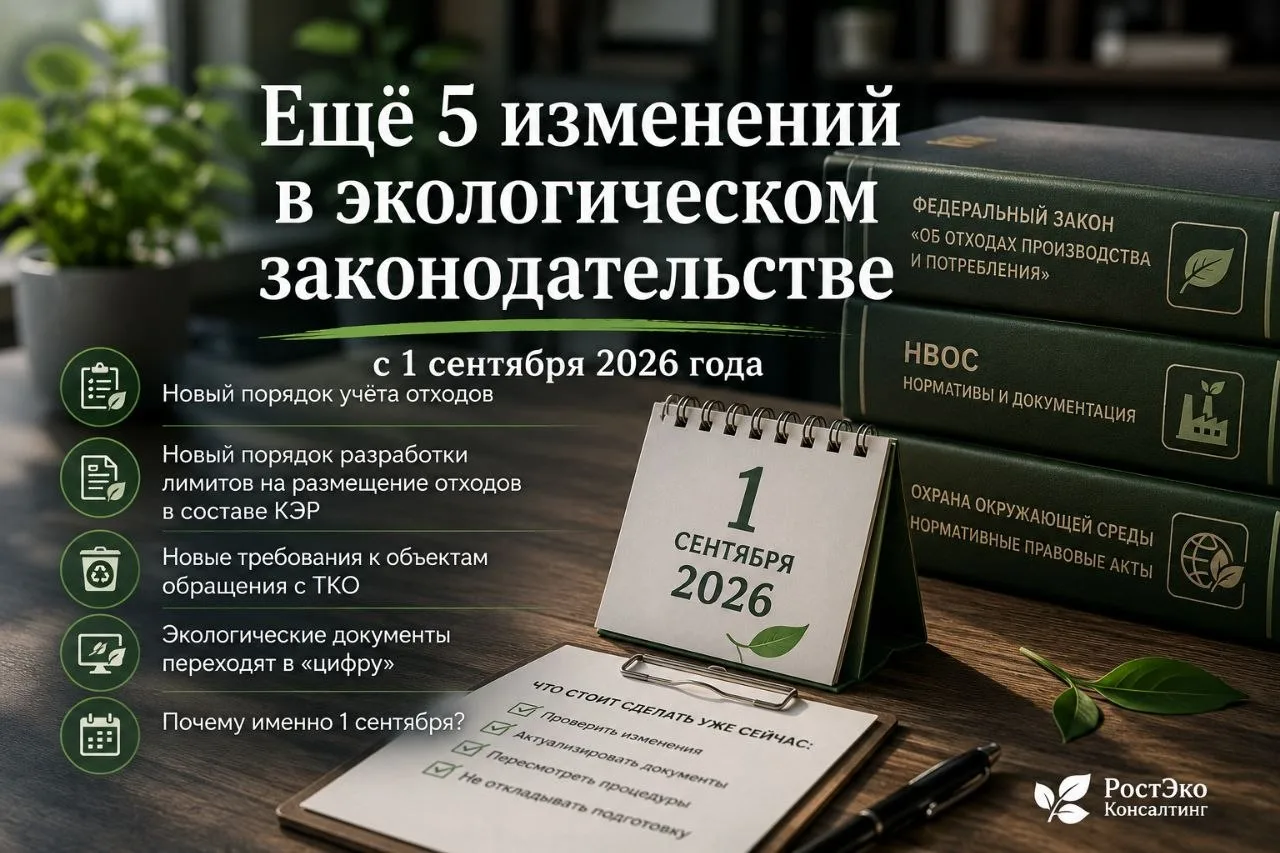 📌 Ещё 5 изменений в экологическом законодательстве, которые вступают в силу с 1 сентяб...